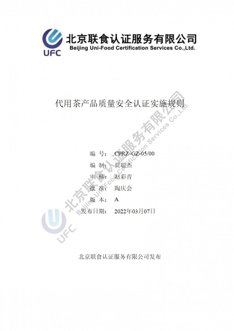 代用茶產(chǎn)品質量安全認證實施規(guī)則_00