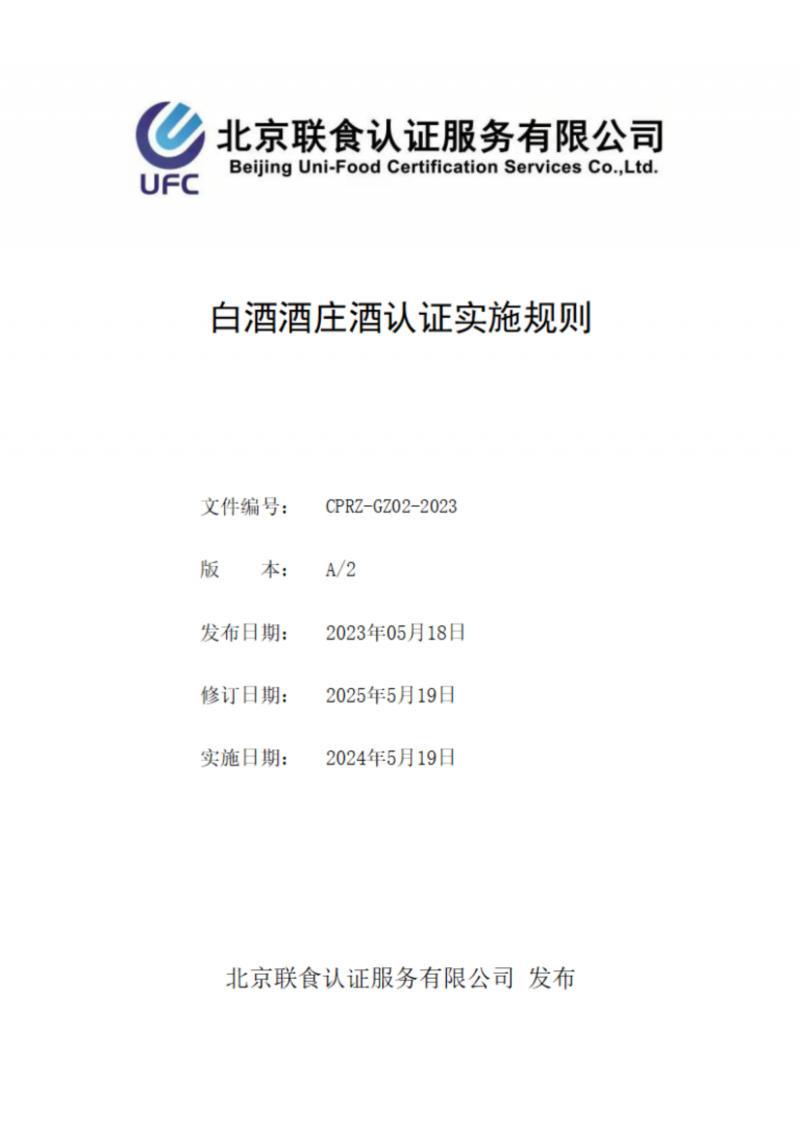 提取自白酒酒莊酒認(rèn)證實施規(guī)則_00