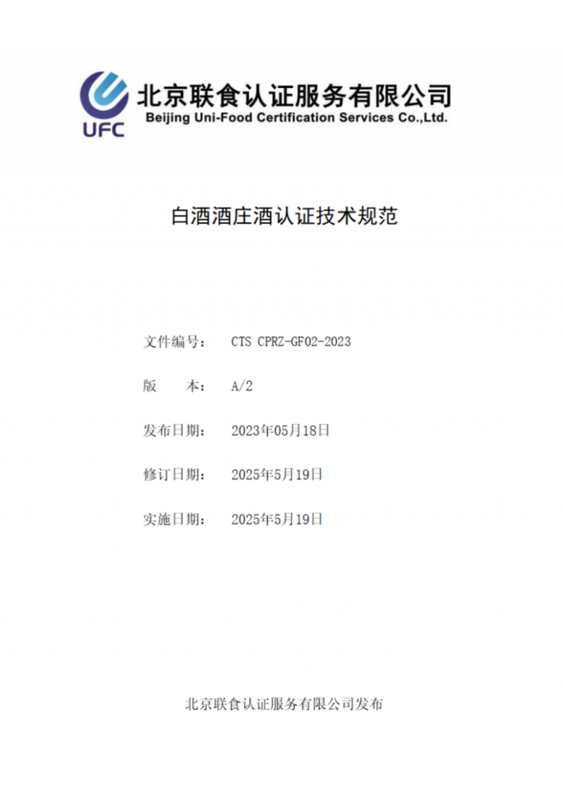 提取自白酒酒莊酒認(rèn)證實施規(guī)則_02