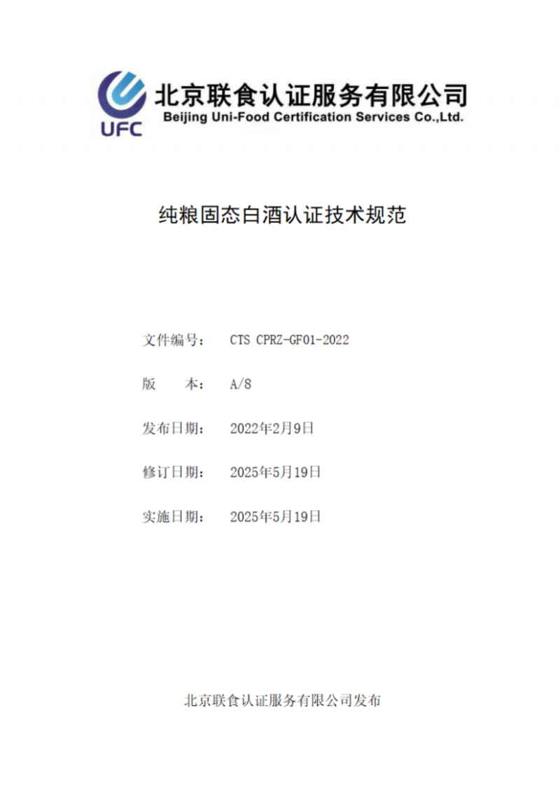 提取自純糧固態(tài)白酒認證技術規(guī)范_00
