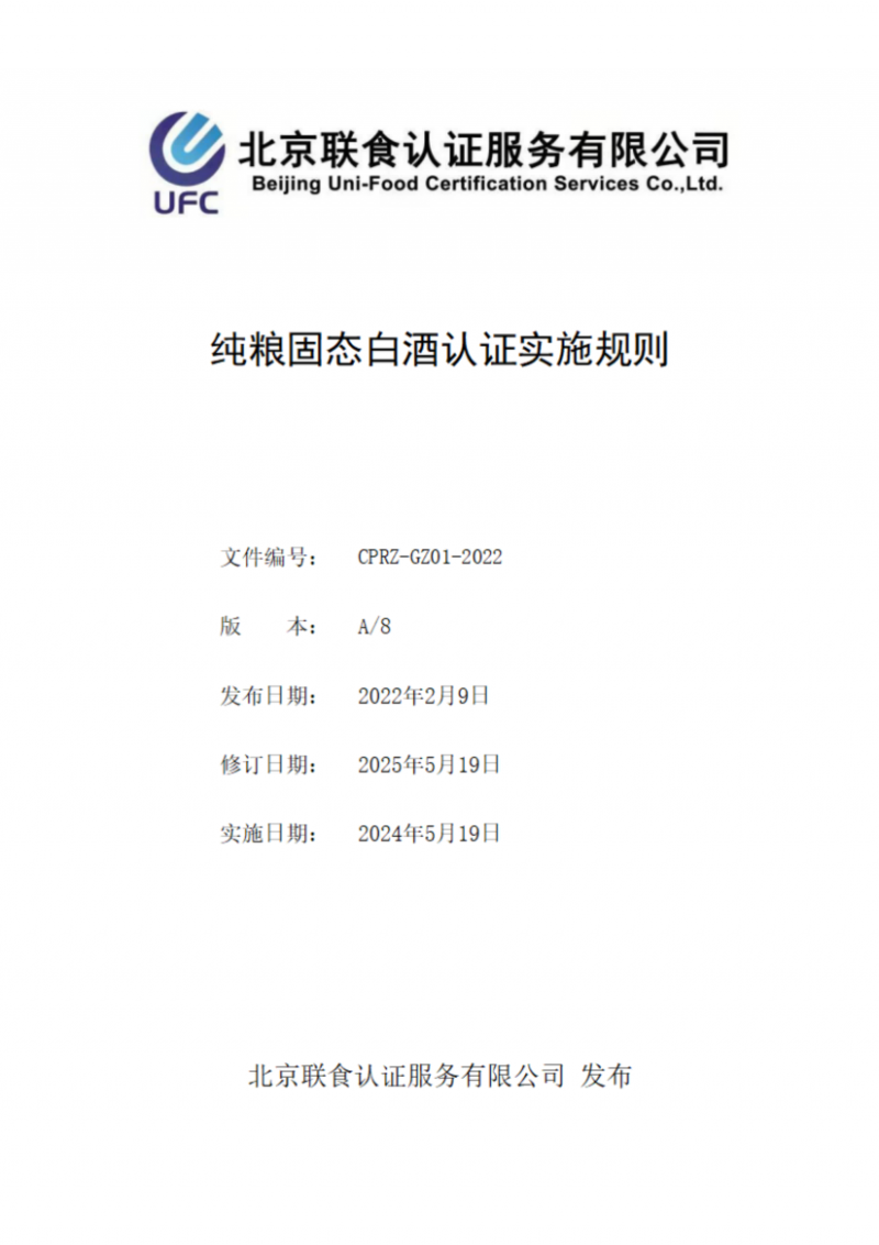 提取自純糧固態(tài)白酒認證實施規(guī)則_00