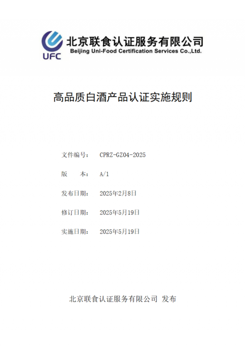 提取自高品質(zhì)白酒產(chǎn)品認(rèn)證實施規(guī)則_00